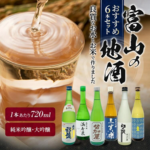 北陸富山の地酒　飲み比べセット