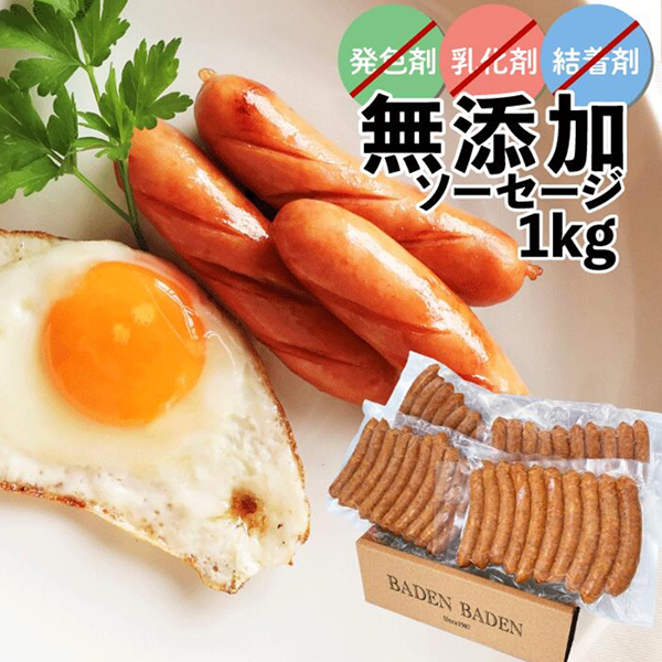 無添加ソーセージ1kg