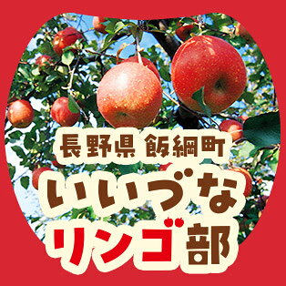 飯綱町 いいづなリンゴ部