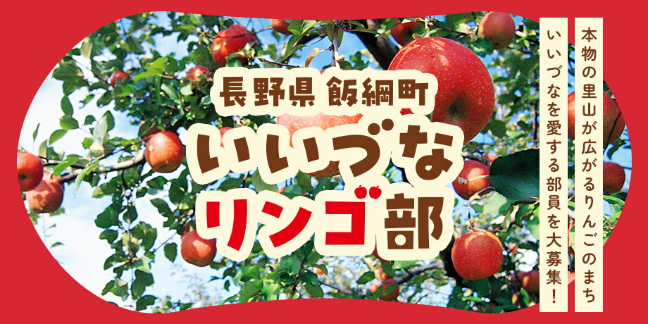 長野県飯綱町 いいづなリンゴ部
