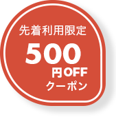 クーポン配布中