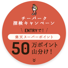 チーパーク探検キャンペーン ENTRYで楽天スーパーポイント50万ポイント山分け！