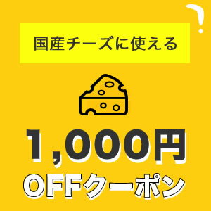 先着利用500回 1 000円off 国産チーズ3 000円以上購入で使えるクーポン 楽天クーポン Racoupon ラ クーポン
