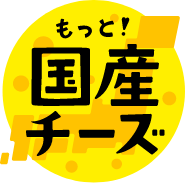 もっと！国産チーズ