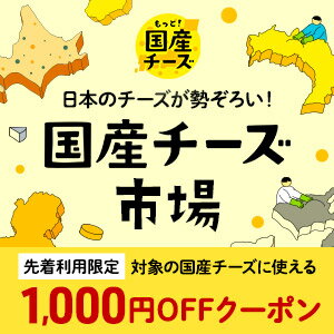 国産チーズ市場【先着利用500回】国産チーズ市場の対象アイテムに使える3,000円（税込）以上購入で1,000円OFFクーポン♪