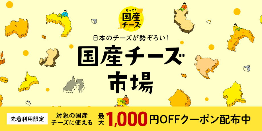 国産チーズ市場