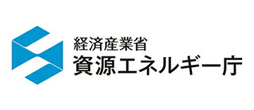 経済産業省資源エネルギー庁