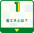 省エネとは？