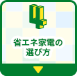 省エネ家電の選び方