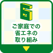 ご家庭での省エネの取り組み