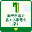 楽天市場で省エネ家電を探す