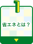 省エネとは？