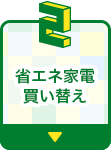 省エネ家電買い替え