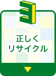 正しくリサイクル