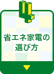 省エネ家電の選び方