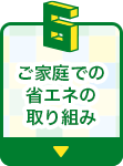 ご家庭での省エネの取り組み