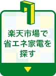 楽天市場で省エネ家電を探す