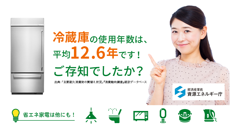 冷蔵庫の使用年数は、平均12.6年です！ご存知でしたか？