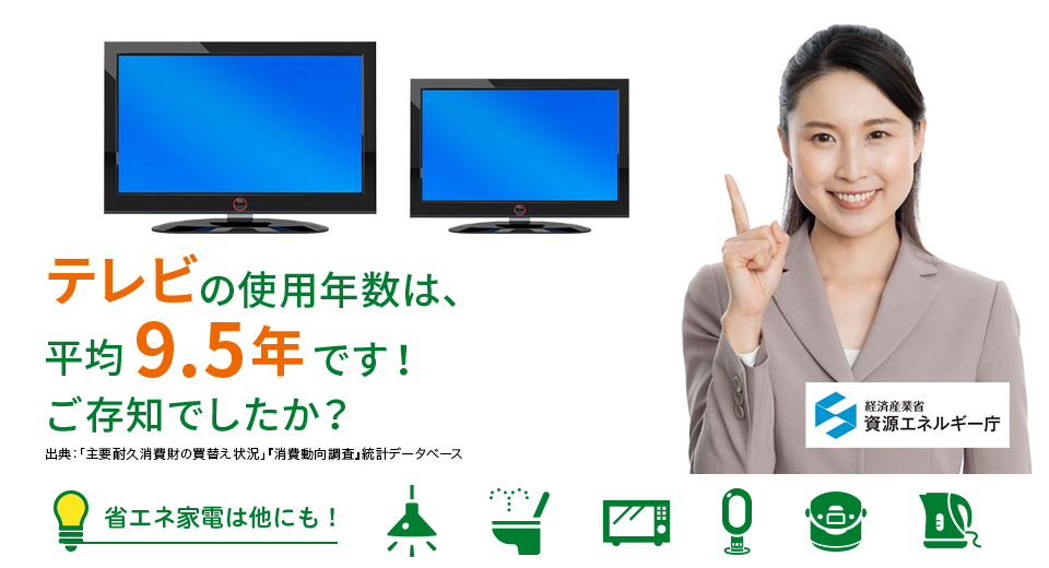 テレビの使用年数は、平均9.5年です！ご存知でしたか？