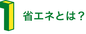 省エネとは？