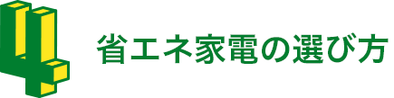 省エネ家電の選び方