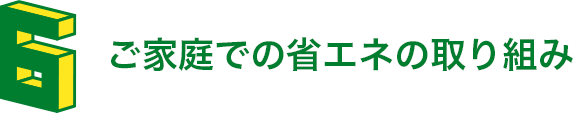 ご家庭での省エネの取り組み