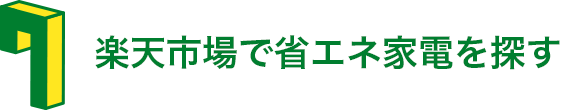 楽天市場で省エネ家電を探す