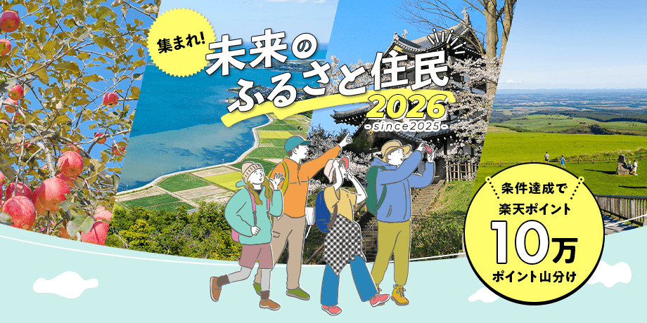 集まれ！未来のふるさと住民