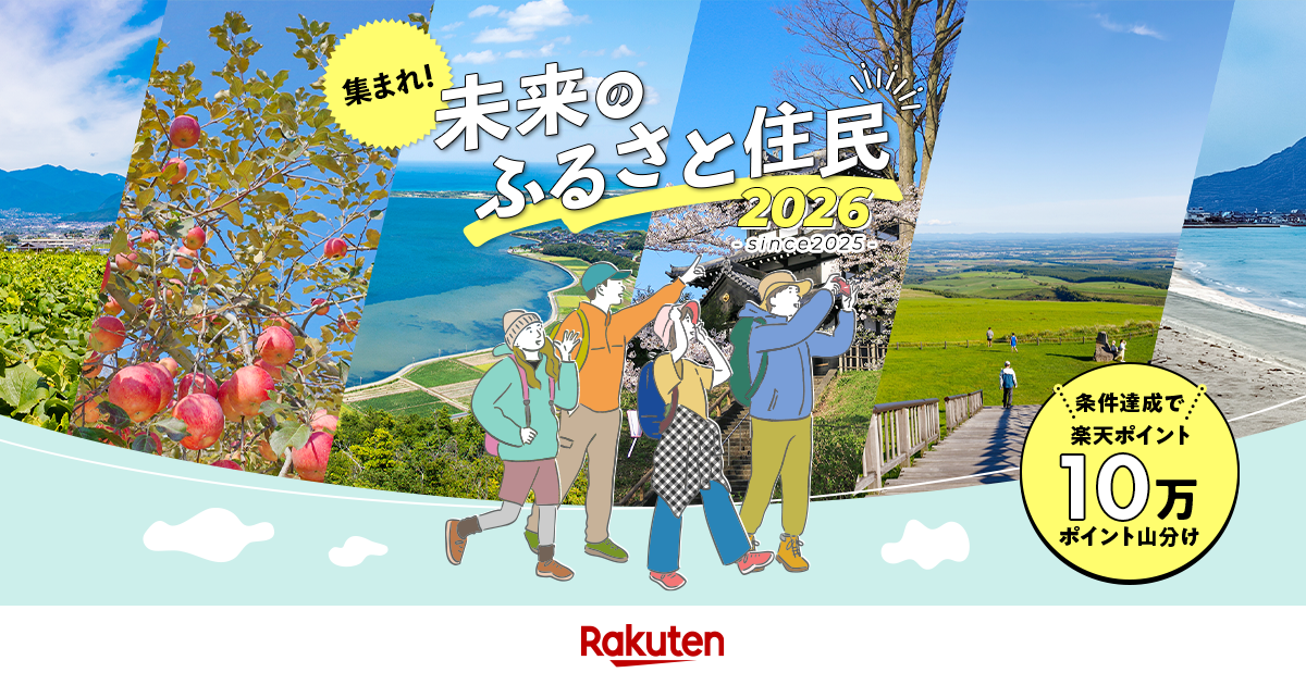 【楽天市場】集まれ！未来のふるさと住民