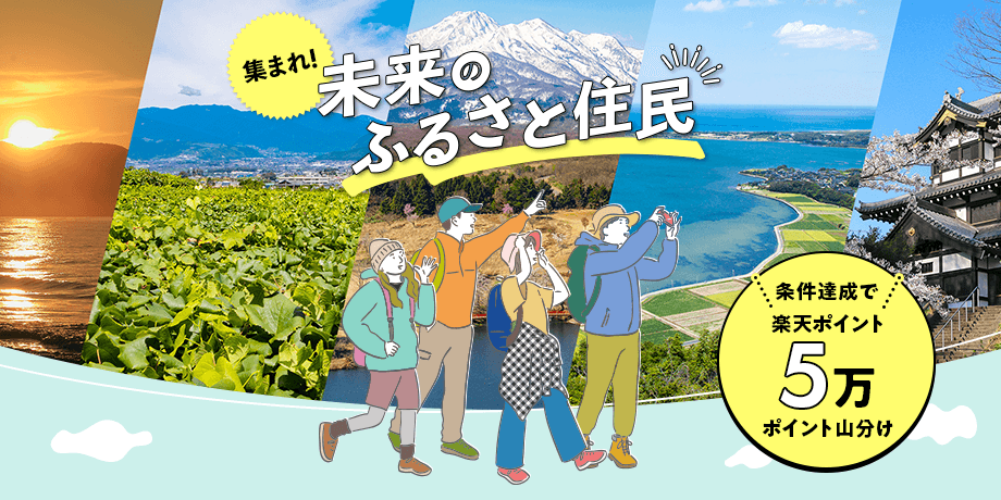 集まれ！未来のふるさと住民