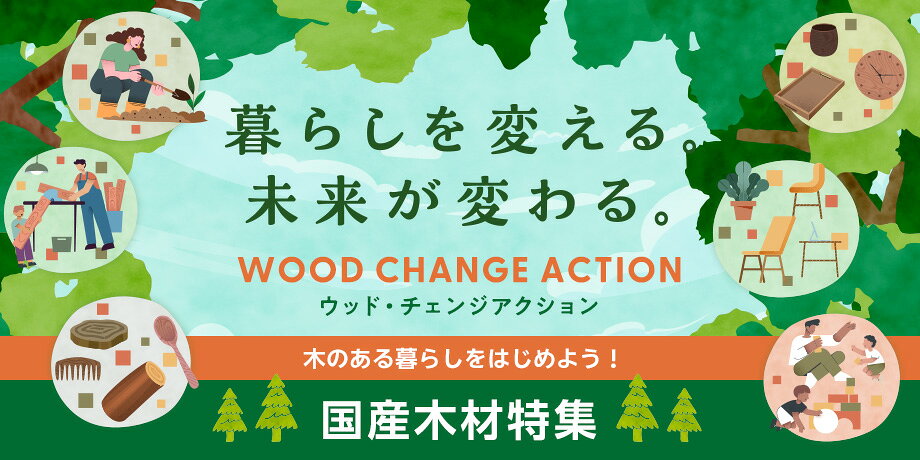 WOOD CHANGE | 暮らしを変える。未来が変わる。