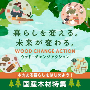 WOOD CHANGE | 暮らしを変える。未来が変わる。