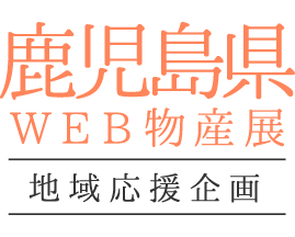 楽天市場 まち楽 鹿児島県 Web物産展 鹿児島県内で生産 製造された逸品です