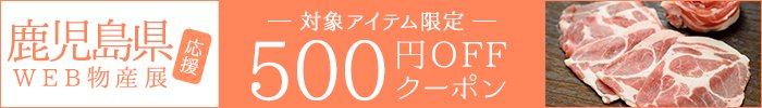 鹿児島県応援WEB物産展