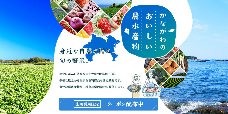 かながわのおいしい農水産物
