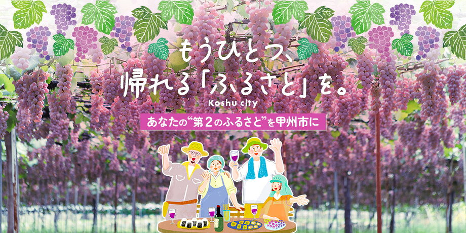 甲州市シティプロモーション