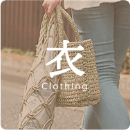 衣 clothing