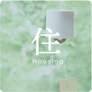 住 housing