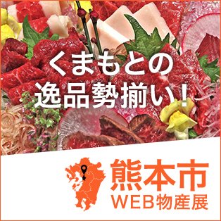 熊本県WEB物産展