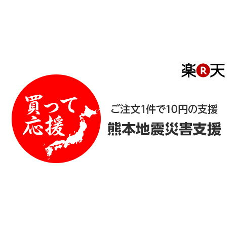 楽天市場 普段のお買い物で応援 熊本地震災害支援