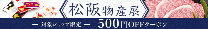 まち楽松阪物産展