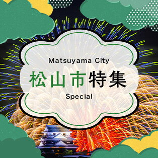 愛媛百貨店 松山市特集