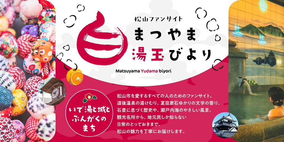 松山市ファンサイト