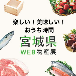 宮城県WEB物産展