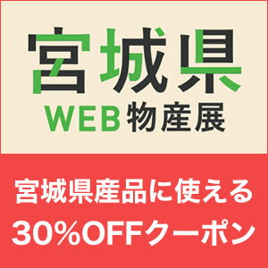 宮城県WEB物産展　先着利用10,000回　お米以外の宮城県産品に使える【30％OFF】クーポン♪