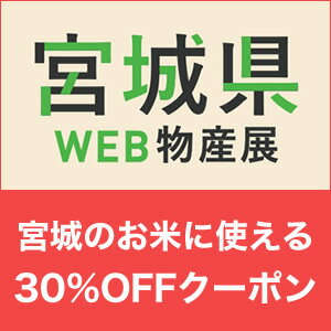 宮城県WEB物産展　先着利用40,000回　宮城のお米に使える【30％OFF】クーポン♪