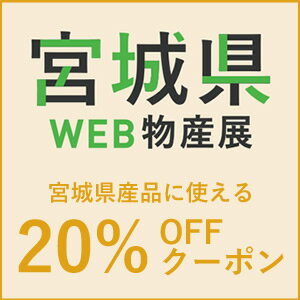 宮城県WEB物産展【先着利用16,500回】お米以外の宮城県産品に使える20％OFFクーポン♪