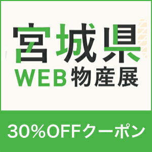 宮城県web物産展 第1弾 先着利用12 000回 宮城県産品で使える 30 Off クーポン 楽天クーポン Racoupon ラ クーポン