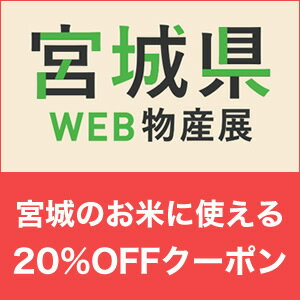 宮城県web物産展 第3弾 先着利用4 700回 宮城のお米に使える Off クーポン 楽天クーポン Racoupon ラ クーポン