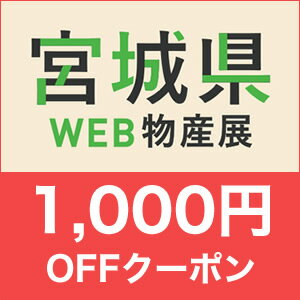 宮城県WEB物産展　先着利用6,001回　対象アイテムに使える【1,000円OFF】クーポン